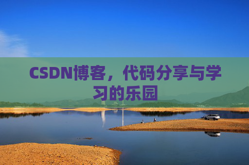 CSDN博客,代码分享与学习的乐园 CSDN博客,代码分享与学习的乐园